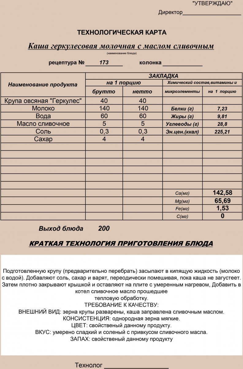 Технологическая карта каша для доу. Технологическая карта каша геркулесовая молочная для школы. Технологическая карта каша молочная геркулесовая для школьников. Технологическая карта каша геркулесовая вязкая.