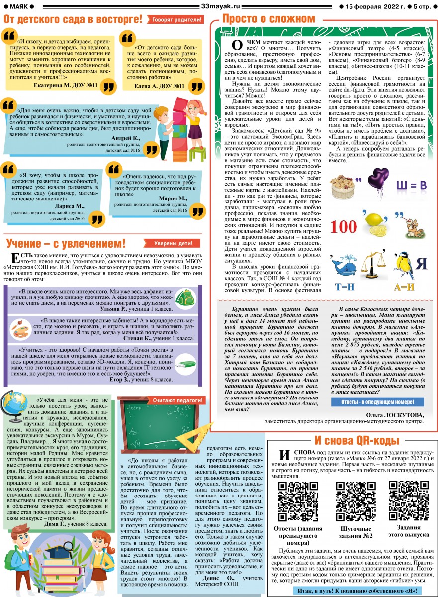 Газета в газете: ПОЧЕМУ Я ДОЛЖЕН УЧИТЬСЯ?! ИЛИ РАДОСТИ ПРОЦЕССА ПОЗНАНИЯ! |  Официальный сайт газеты Маяк